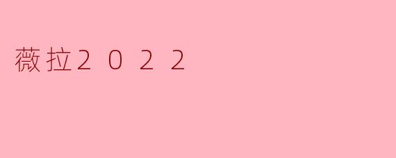 薇拉2022