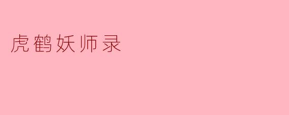 虎鹤妖师录