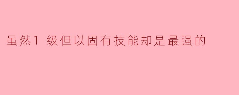 潜力无限:1级固有技能的强者