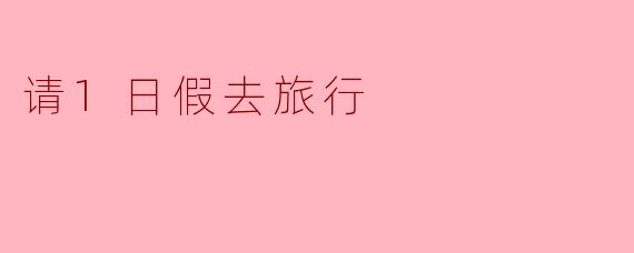 请1日假去旅行