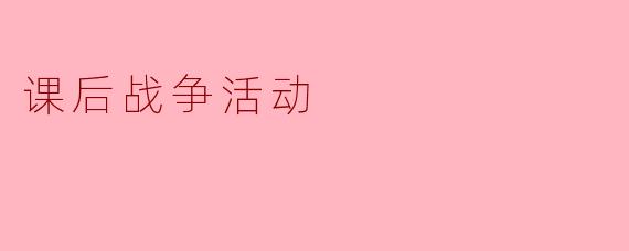 课后战争活动