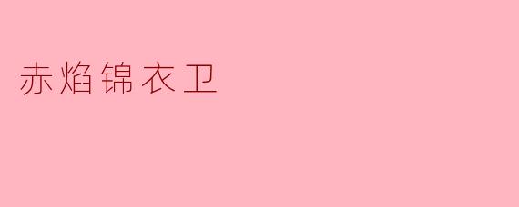 赤焰锦衣卫