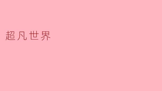 超凡世界