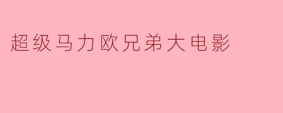 超级马力欧兄弟大电影