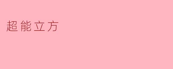 ### 超能立方：未来科技的探索之路