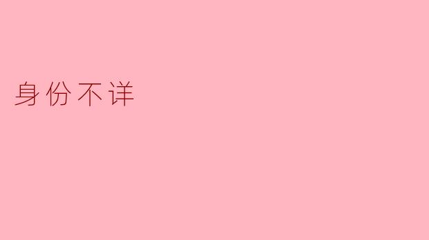身份不详
