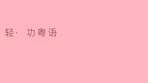 轻·功粤语