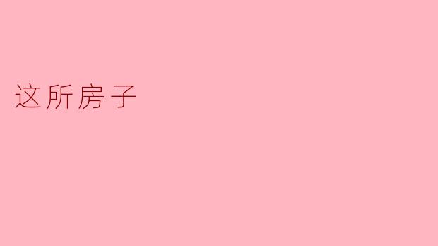 这所房子