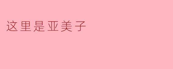 这里是亚美子