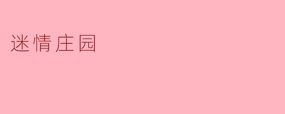 迷情庄园中隐藏了怎样的秘密？****