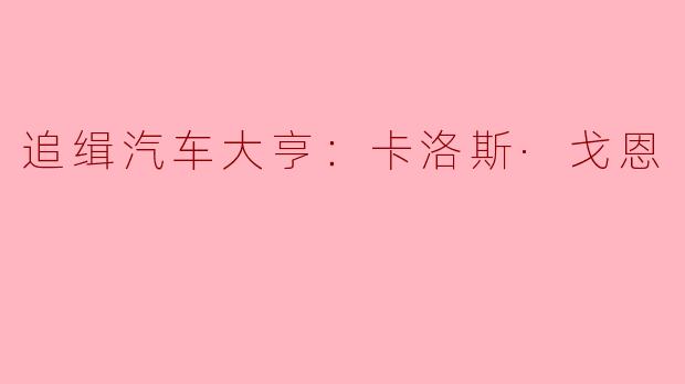 追缉汽车大亨：卡洛斯·戈恩