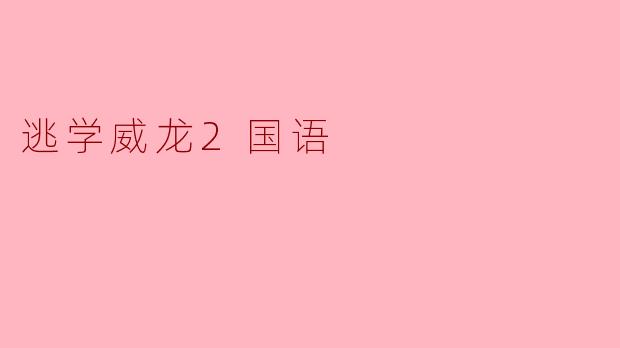 逃学威龙2国语