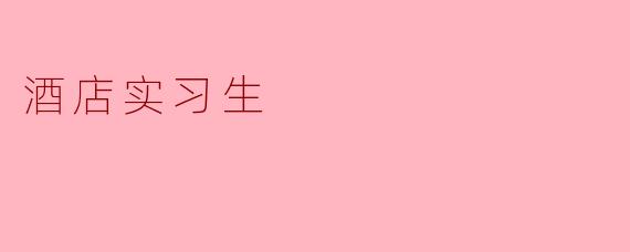 酒店实习生