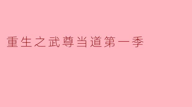 重生之武尊当道第一季