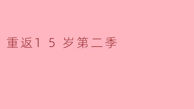 重返15岁第二季
