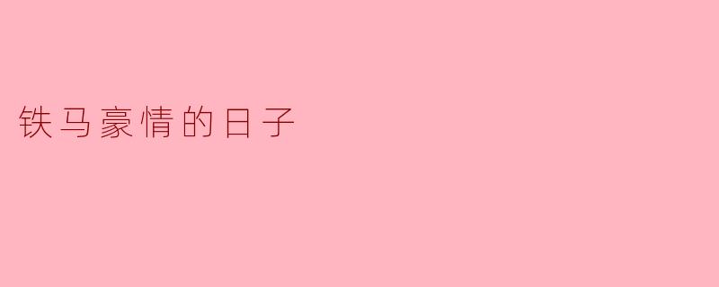 铁马豪情的日子