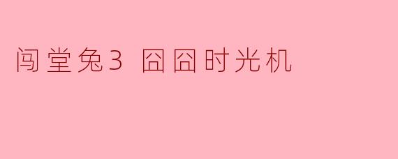 闯堂兔3囧囧时光机