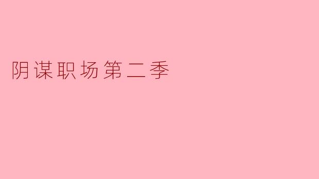 阴谋职场第二季