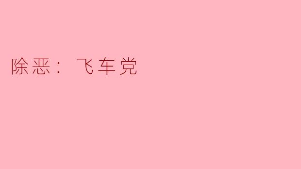 除恶：飞车党