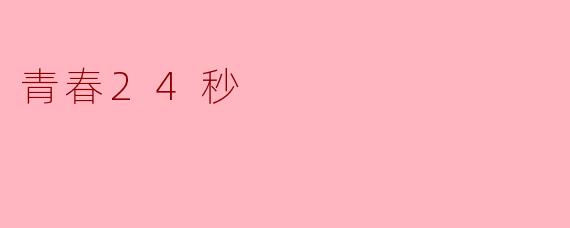 青春24秒