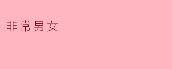 非常男女
