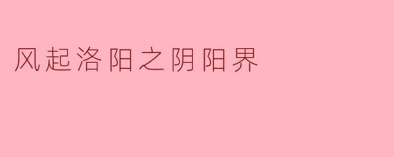 风起洛阳之阴阳界