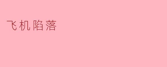 ### 飞机陷落:天空中的噩梦