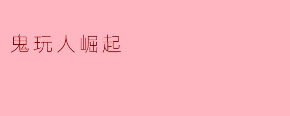 鬼玩人崛起