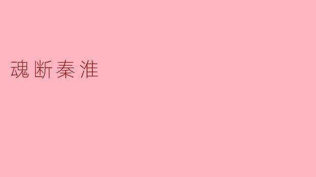 ### 魂断秦淮:历史与爱情的交织
