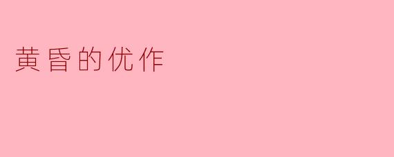 黄昏的优作
