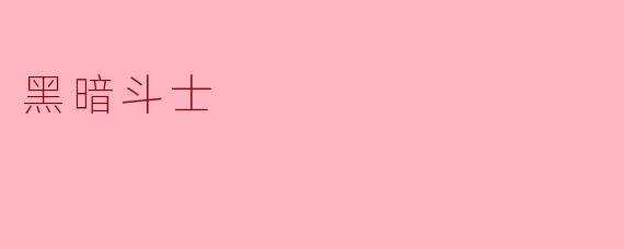 黑暗斗士