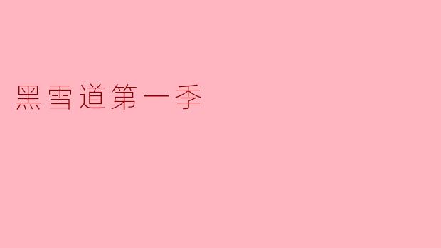 ** 《黑雪道第一季》的主要情节是什么?**