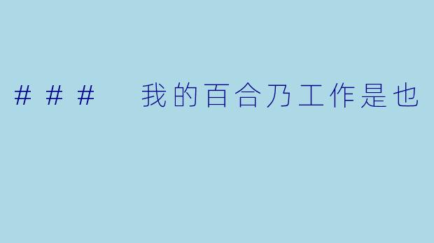 ### 我的百合乃工作是也