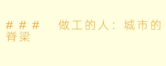 ### 做工的人:城市的脊梁
