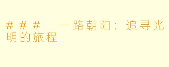 ### 一路朝阳：追寻光明的旅程