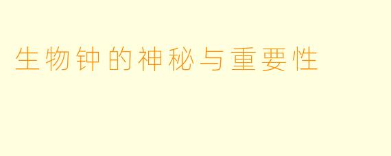 生物钟的神秘与重要性