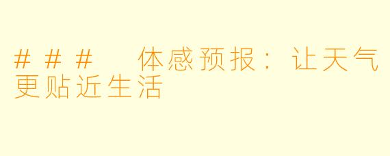 ### 体感预报：让天气更贴近生活
