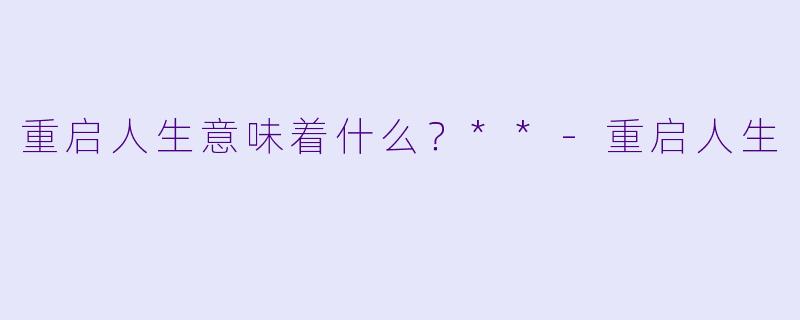 重启人生意味着什么？**