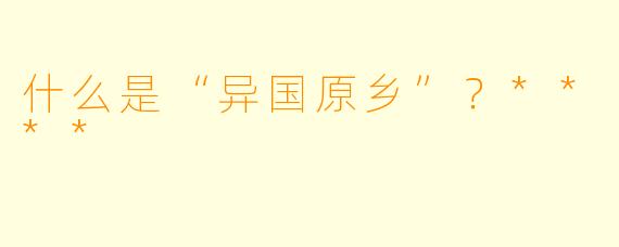 什么是“异国原乡”？****