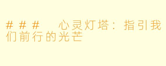 ### 心灵灯塔：指引我们前行的光芒