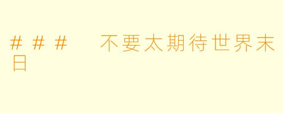 ### 不要太期待世界末日