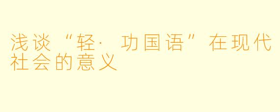 浅谈“轻·功国语”在现代社会的意义