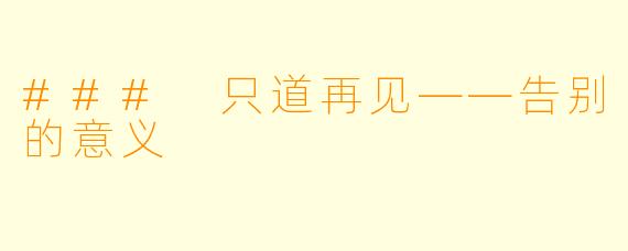 ### 只道再见——告别的意义