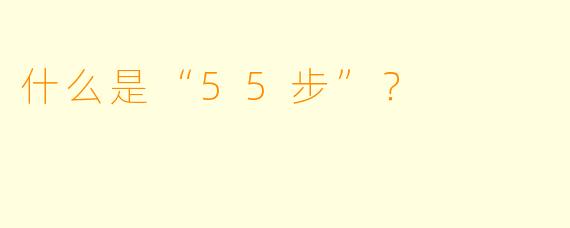 什么是“55步”？