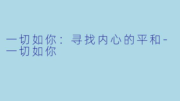 一切如你：寻找内心的平和-一切如你