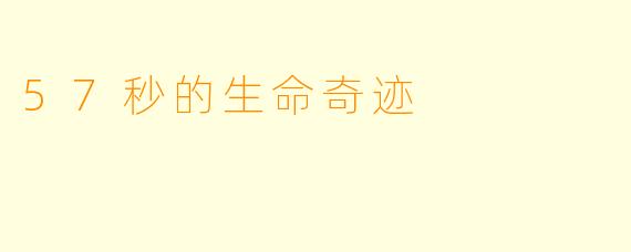 57秒的生命奇迹