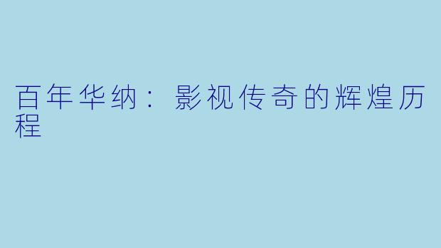 百年华纳：影视传奇的辉煌历程
