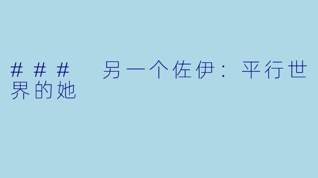 ### 另一个佐伊：平行世界的她