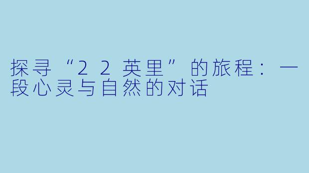 探寻“22英里”的旅程：一段心灵与自然的对话