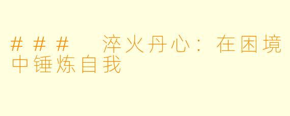 ### 淬火丹心：在困境中锤炼自我